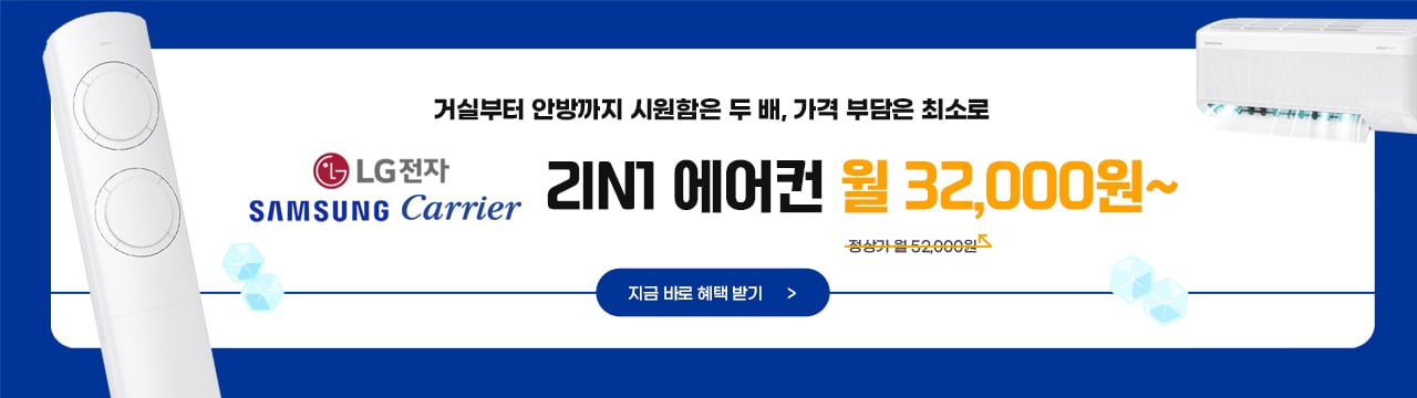2 in 1 에어컨 할인 혜택
